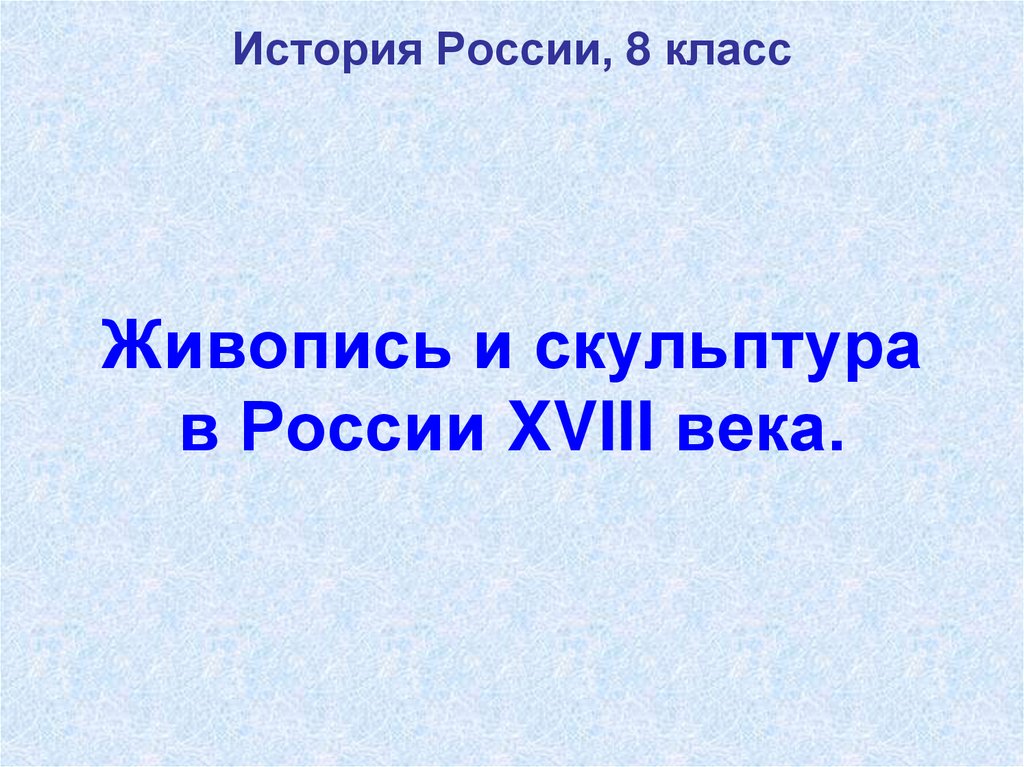 Презентация живопись и скульптура в 18 веке 8 класс торкунов