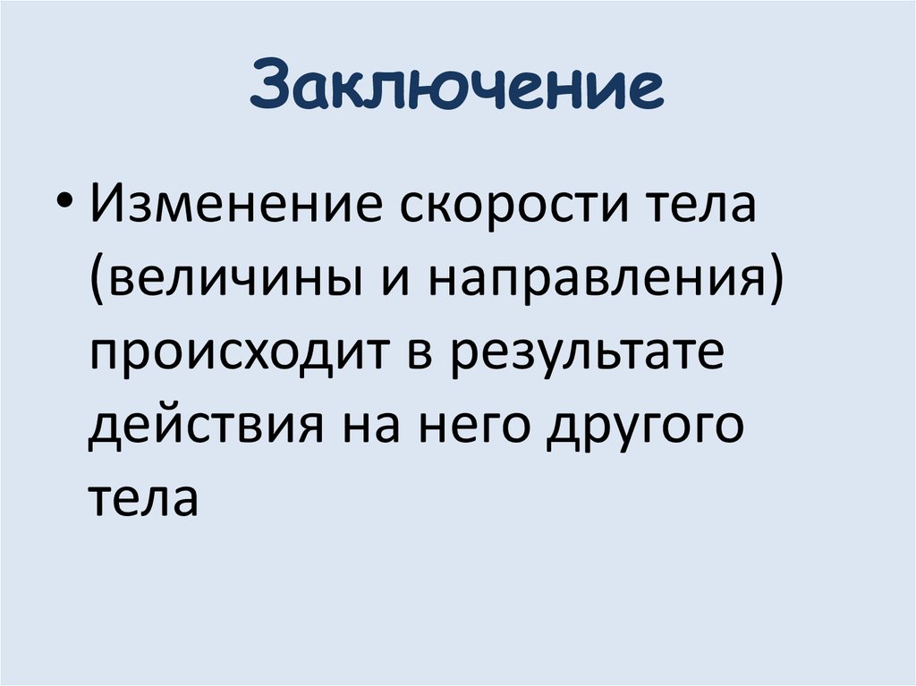 Что является причиной изменения скорости тела