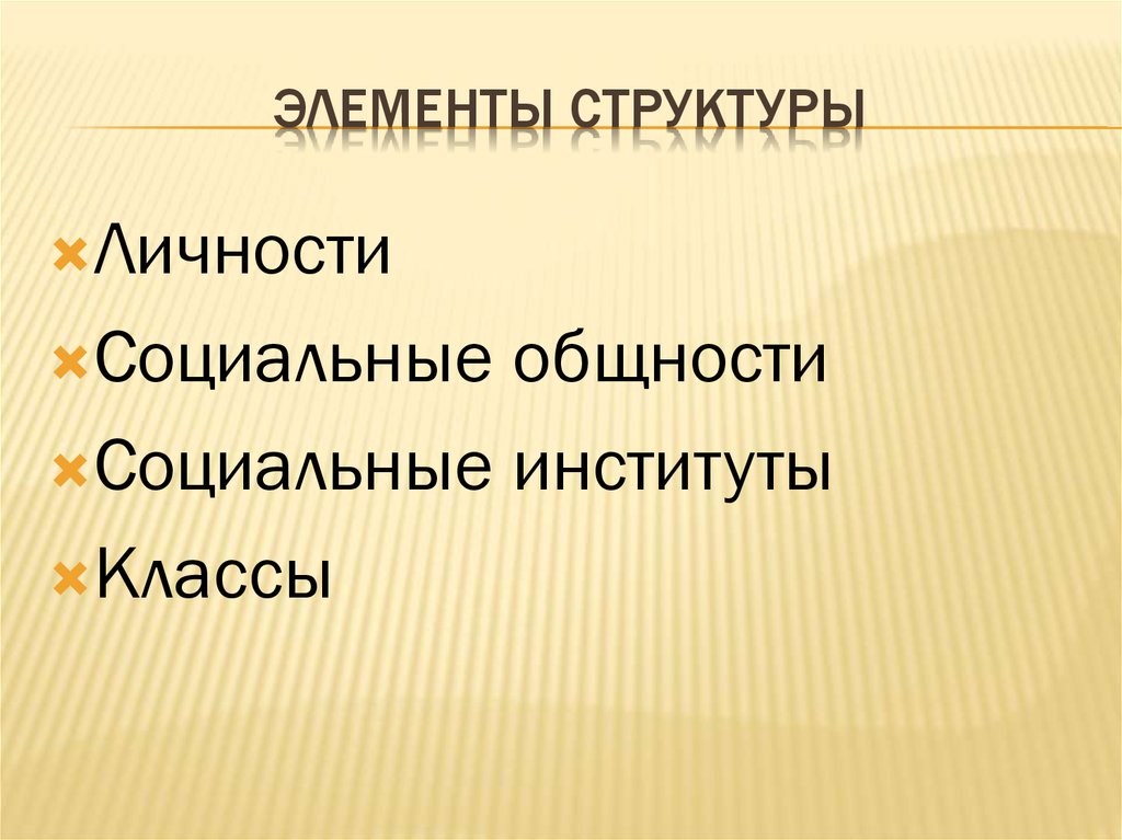 Социальный статус толстого. Структура социального статуса.