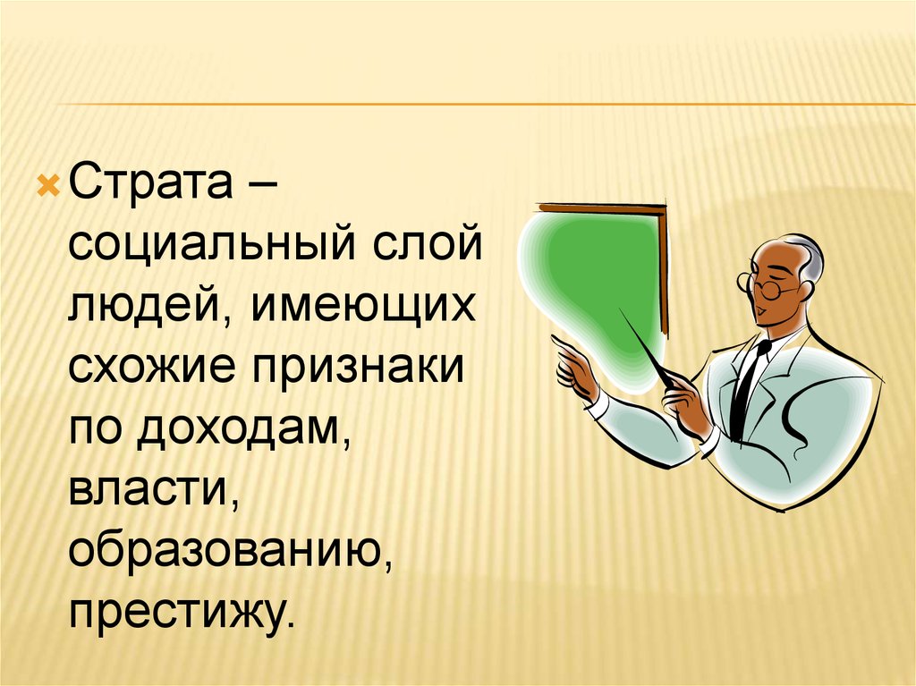 Страта простыми словами. Социальный слой людей. Страта. Признаки страты. Понятие страта.