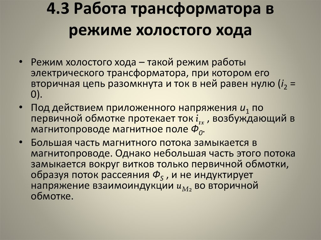 Режим хода. Работа трансформатора на холостом ходу. Какой режим называется режимом холостого хода. Где используется режим холостого хода. Для чего нужен режим холостого хода.