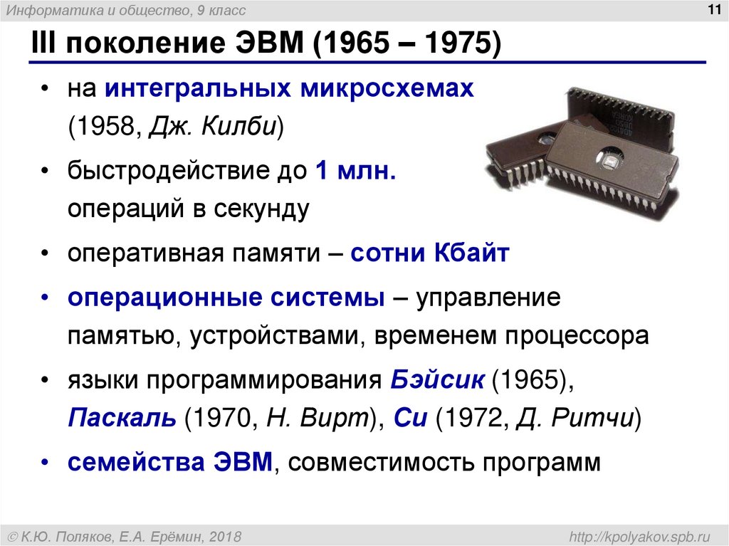Объем оперативной памяти 2 поколения эвм. Третье поколение ЭВМ (1965-1975). Емкость ОЗУ 4 поколения ЭВМ. Оперативная память ЭВМ 1 поколения. Поколения ЭВМ максимальный объем ОЗУ.