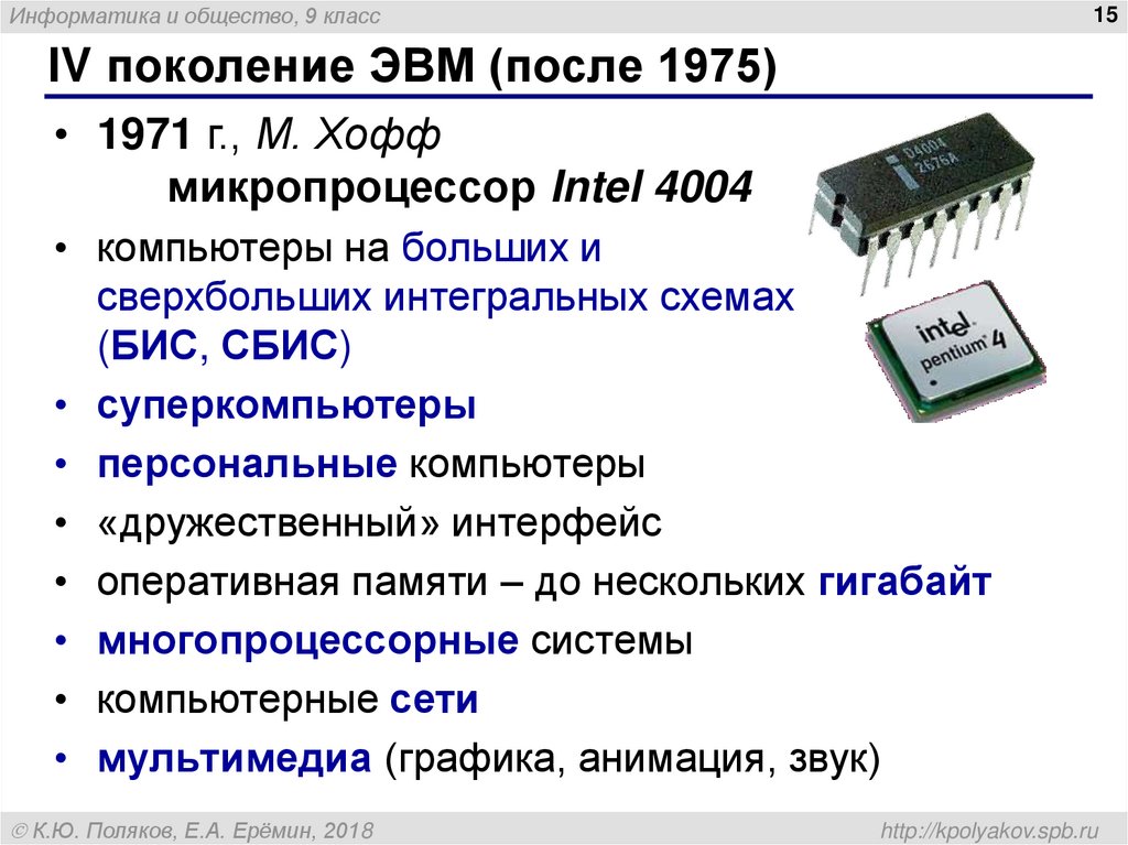 Схема поколений эвм. Интегральная схема 3 поколения ЭВМ. Четвертое поколение ЭВМ. Микропроцессор поколение ЭВМ. Плюсы и минусы четвертого поколения ЭВМ.