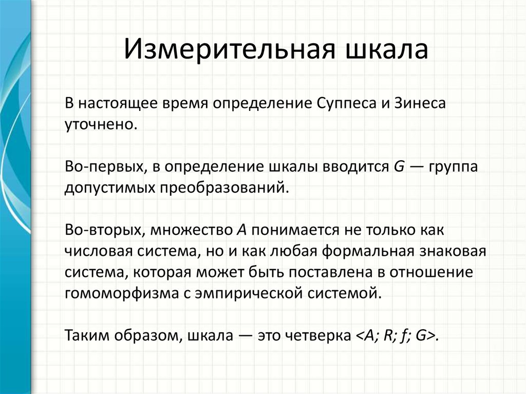 4 шкала. Измерительная шкала. Шкала отношений в метрологии. Градация определение. Шкалы в теории измерений.