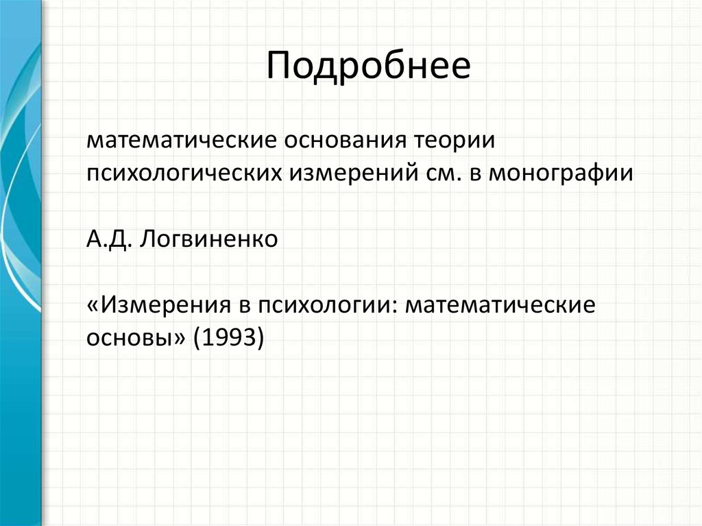 Теория психологического измерения. Основы теории измерений. Математические основы измерений в психологии. Общая теория измерений. Теория меры математика.