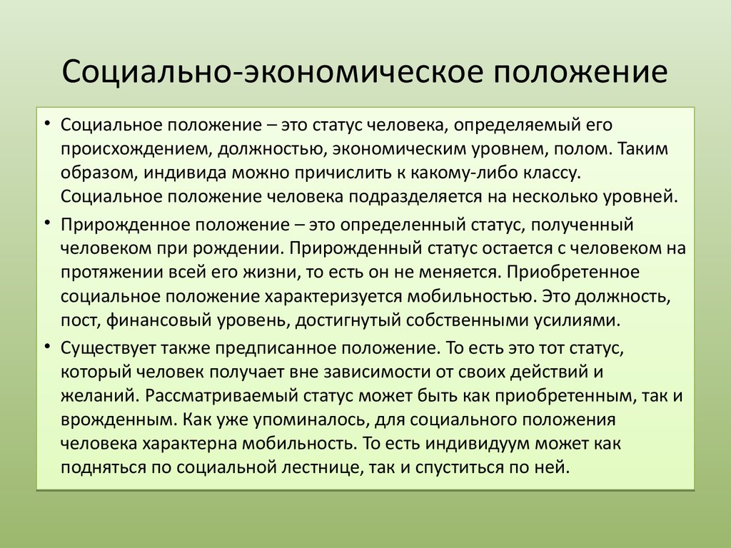 Расскажите о социально экономическом