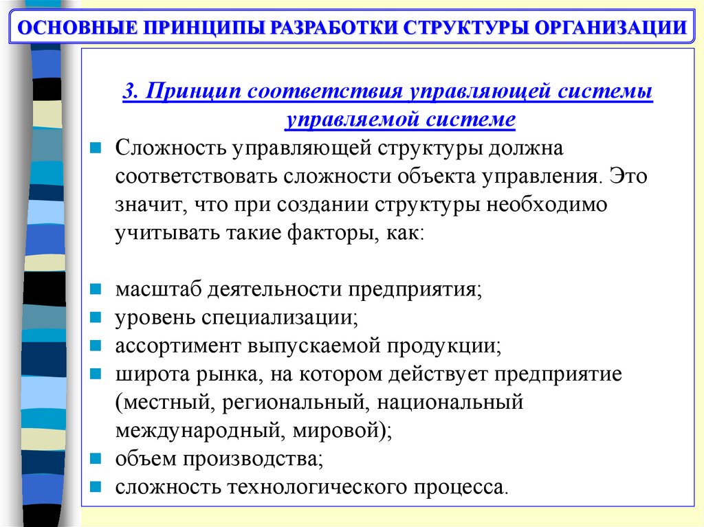 Управляющий в соответствие с. Принцип соответствия организации. Общие принципы разработки по. Принцип соответствия в управлении. Принципы структурного подхода.