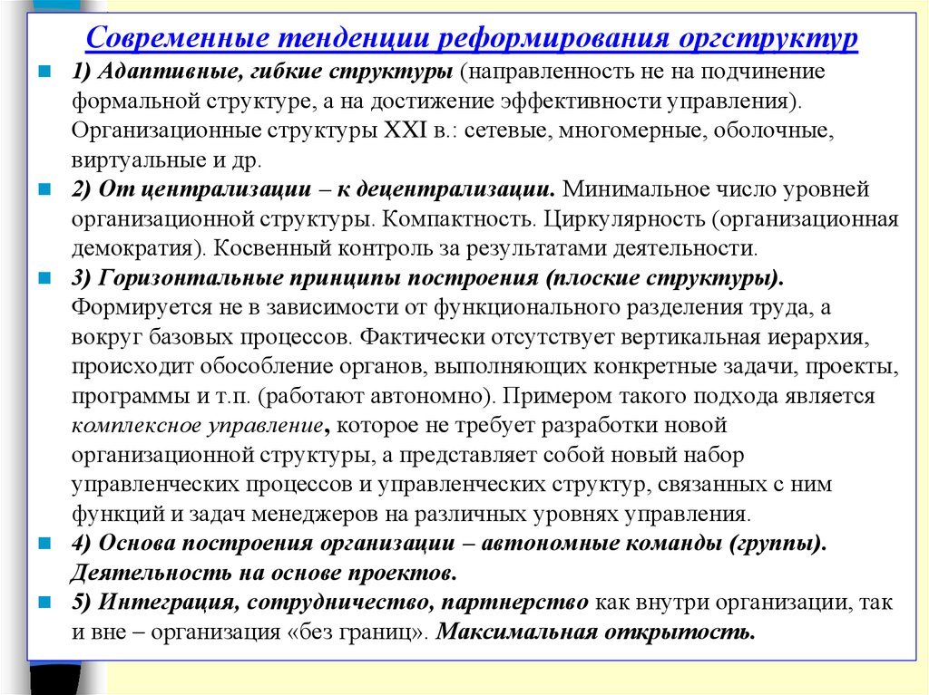 Структура достижений. Гибкие организационные структуры управления. Гибкие адаптивные структуры управления.. Гибкая (адаптивная) организационная структура. Современные тенденции реформирования.