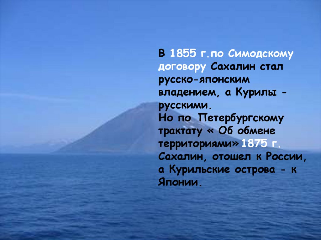 Симодский трактат. 1855 – Симодский трактат (Курилы – Россия. Сахалин – общее). Симодский договор 1855 Сахалин. Курилы 1855. Симодский трактат 1855 г.