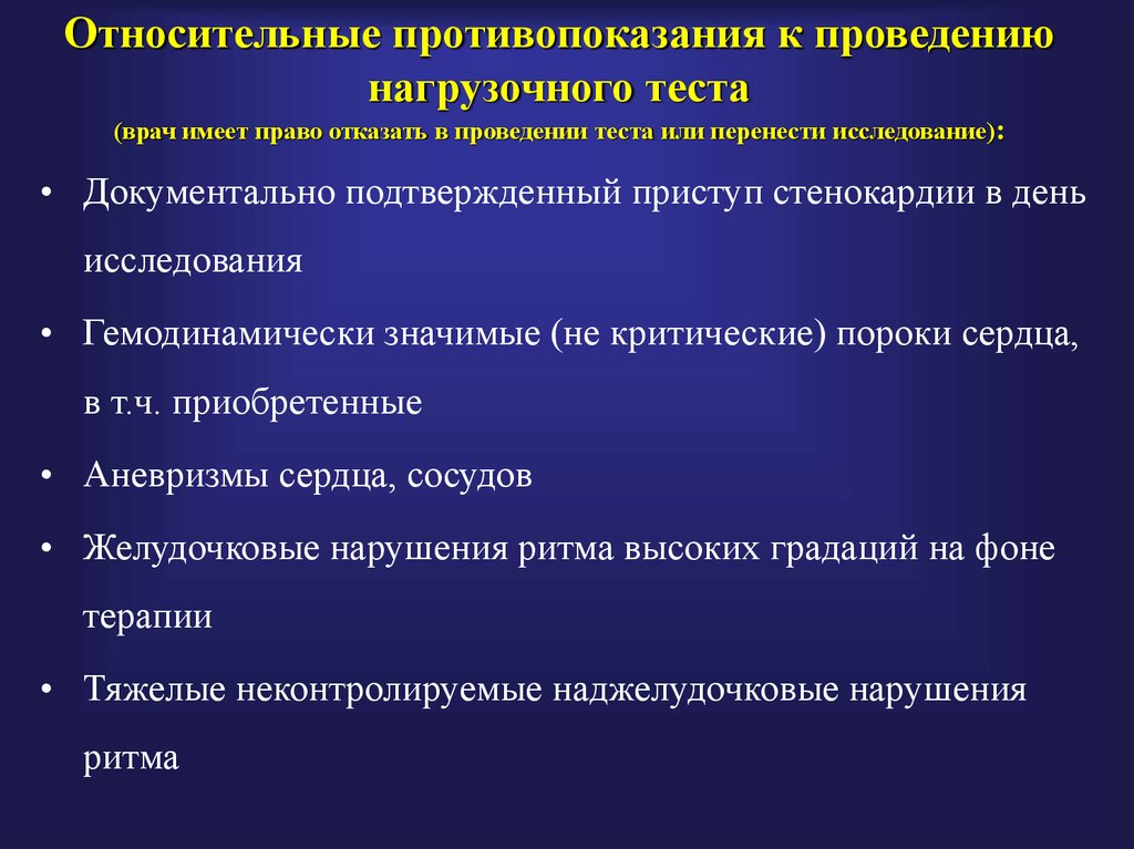 Противопоказания к проведению. Противопоказания к проведению нагрузочного теста. Противопоказания для проведения нагрузочных тестов. Относительные противопоказания. Абсолютные противопоказания для проведения нагрузочного теста.