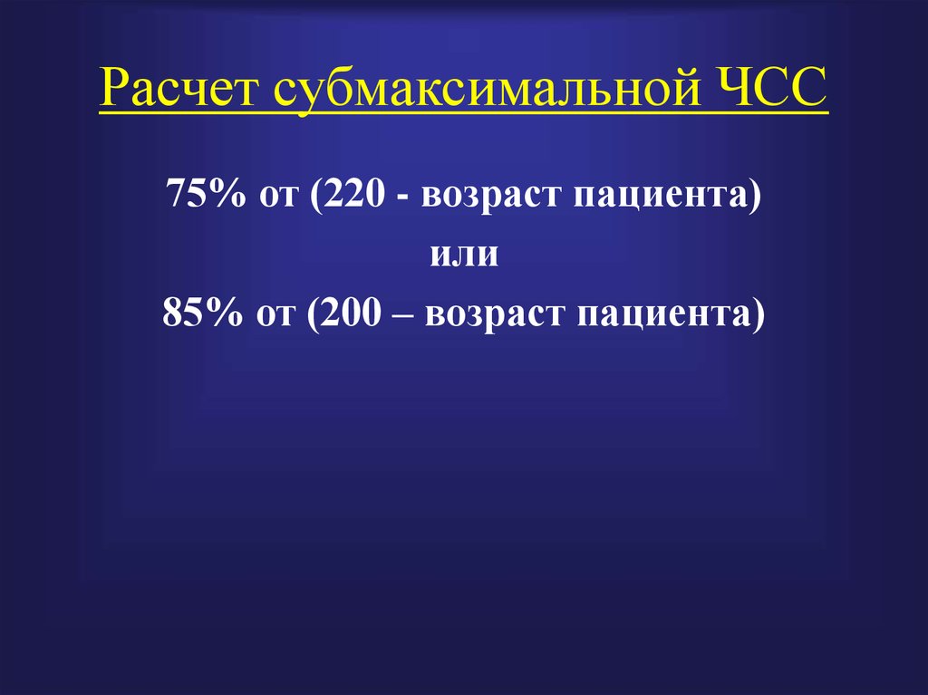 Чсс это. Субмаксимальная ЧСС. Расчет субмаксимальной ЧСС. Субмаксимальная частота сердечных сокращений. Таблица субмаксимальной ЧСС по возрасту.