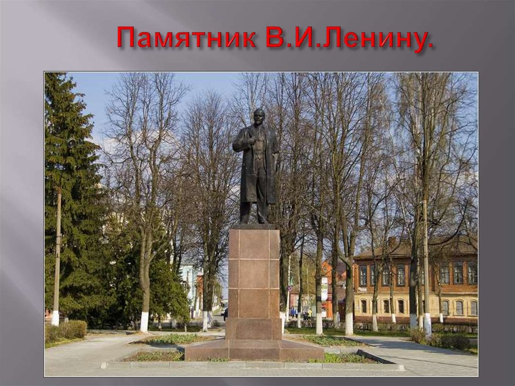 Памятник В.И.Ленину.