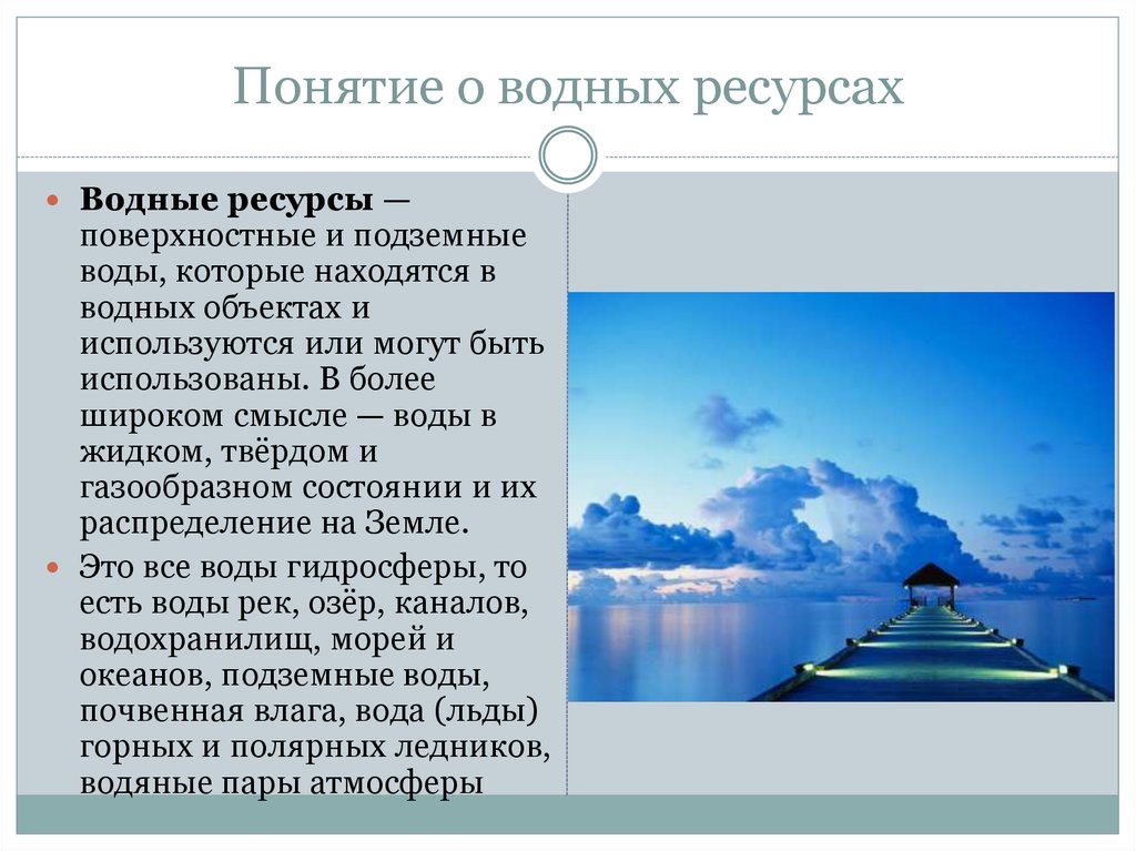 Понятие ресурсы. Водные ресурсы понятие. Понятие о водных ресурсах. Водные ресурсы термин. Водные ресурсы классификация.