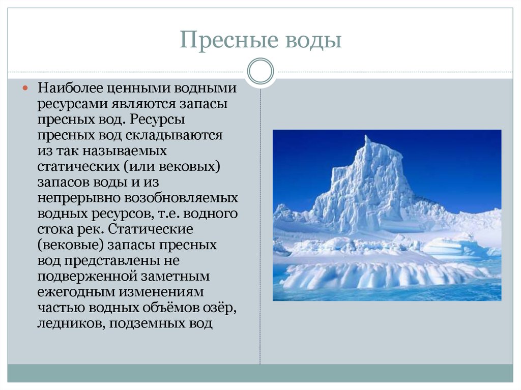 Пресная вода относится к ресурсам