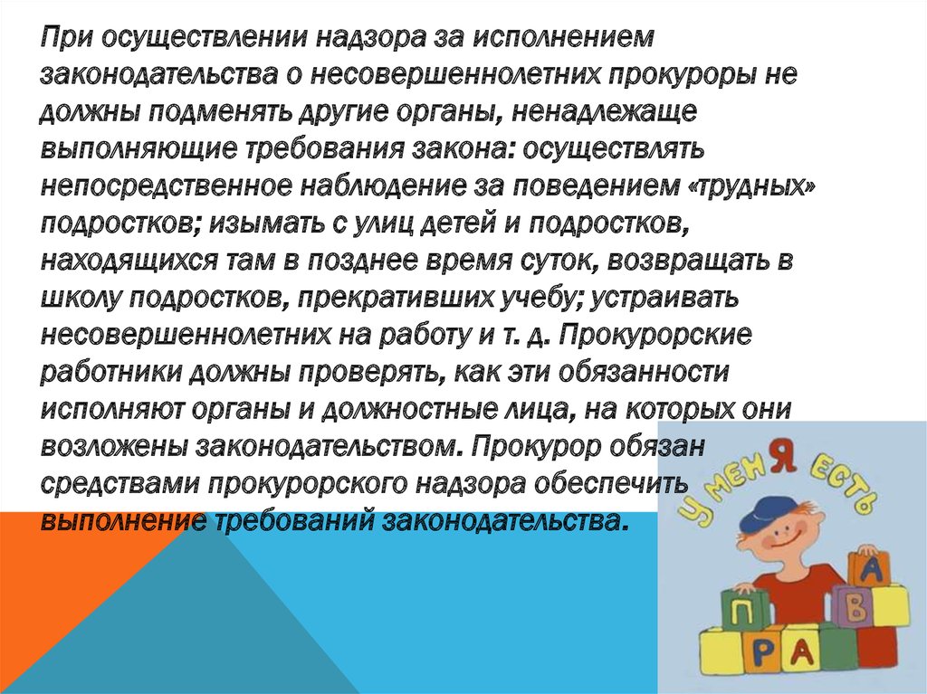 Надзор за исполнением законов несовершеннолетних. Прокурорский надзор за исполнением законов о несовершеннолетних.