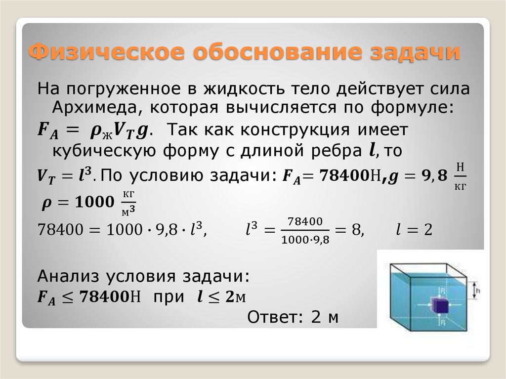 Физическое обоснование задачи