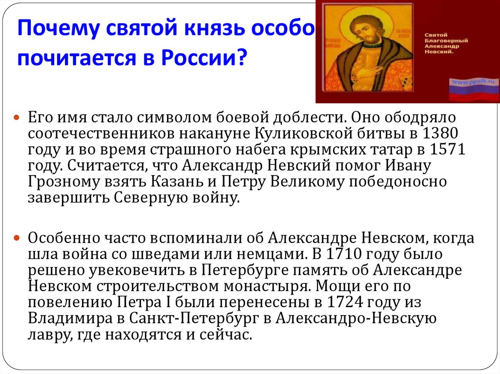 Политика невского кратко. Почему Святой князь особо почитается в России?. Почему Святой. Почему Александр Невский особо почитается в России. Почему Невский Святой.