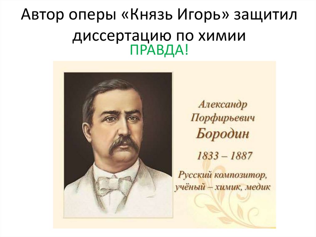 Писатели опер. Князь Игорь Александр Порфирьевич Бородин. Бородин композитор князь Игорь. Автор оперы князь Игорь. Опера композитора Бородина.