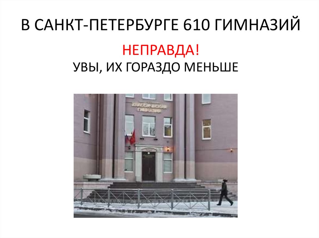 610 Гимназия СПБ. 610 Гимназия.