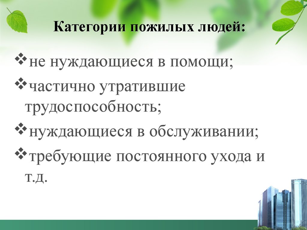 Технология социальной работы с пожилыми людьми - презентация онлайн