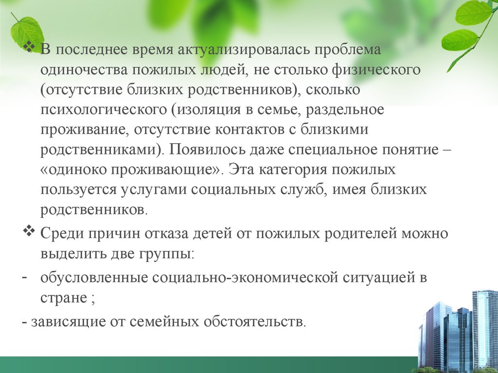 Отсутствие близких. Технологии социальной работы с пожилыми людьми. Проблемы одиночества пожилых людей. Технологии социальной работы с семьями с одинокими пожилыми людьми. Причины одиночества пожилых людей.