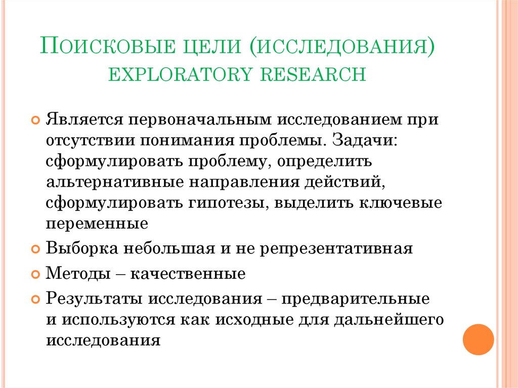 Поисковые цели (исследования) exploratory research