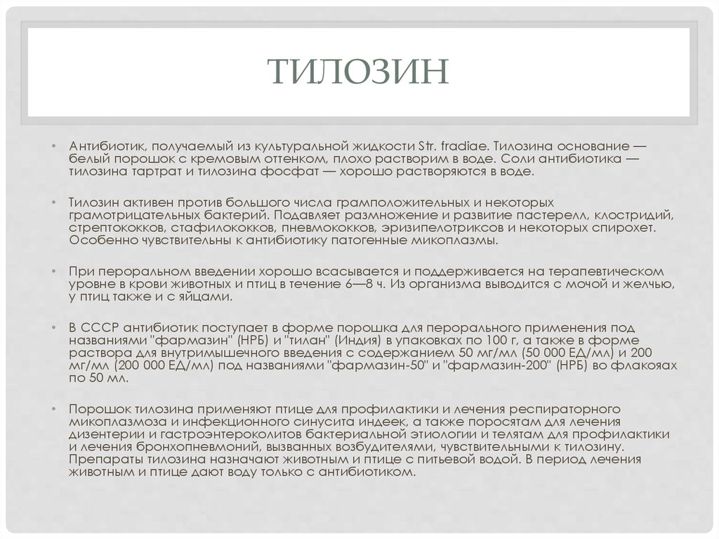 Тилозин 50 инструкция по применению телятам. Тилозин цыплятам дозировка. Тилозин 50 для кур дозировка. Тилозин для животных инструкция. Тилозин 200 дозировка.