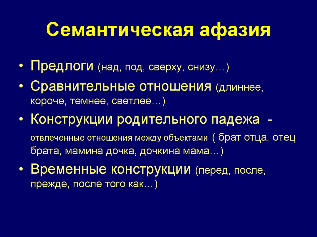 Семантическая афазия. Семантическая афазия локализация поражения. Семантическая афазия симптомы. Семантическая форма афазии. При семантической афазии.