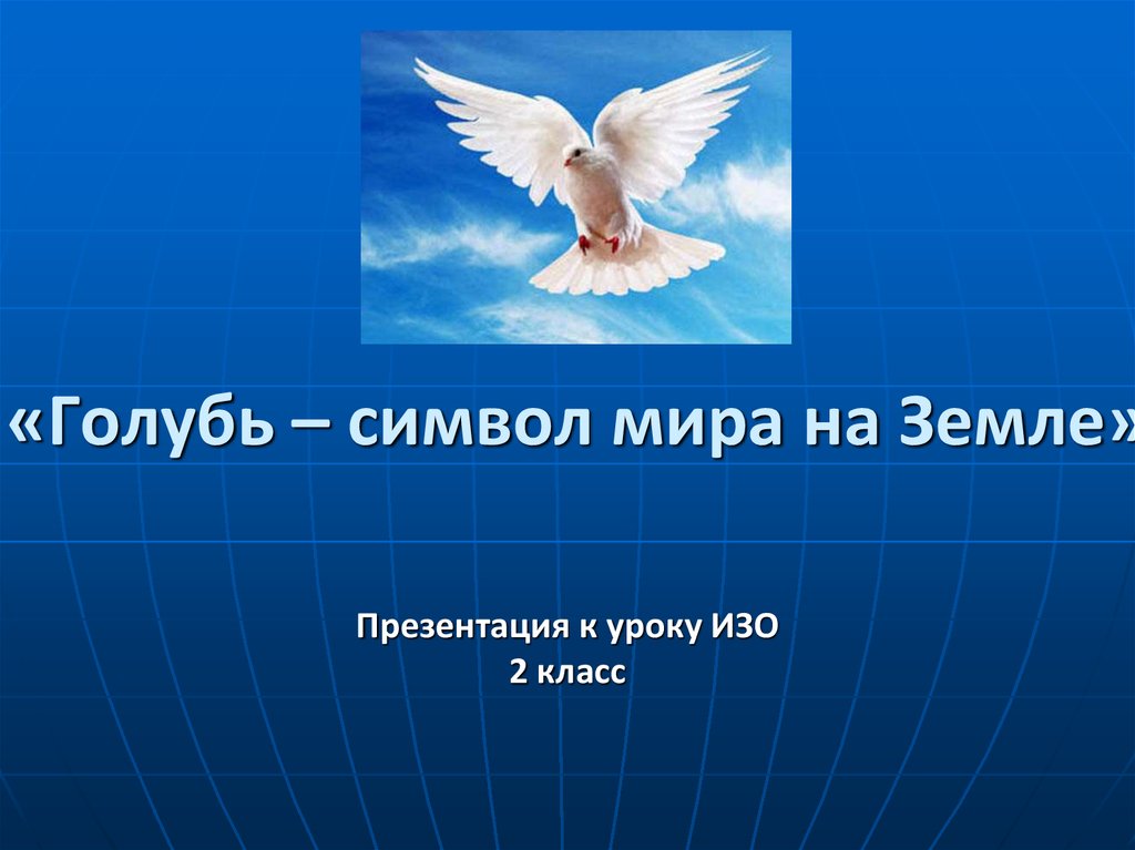 Голубь символ мира презентация для начальной школы