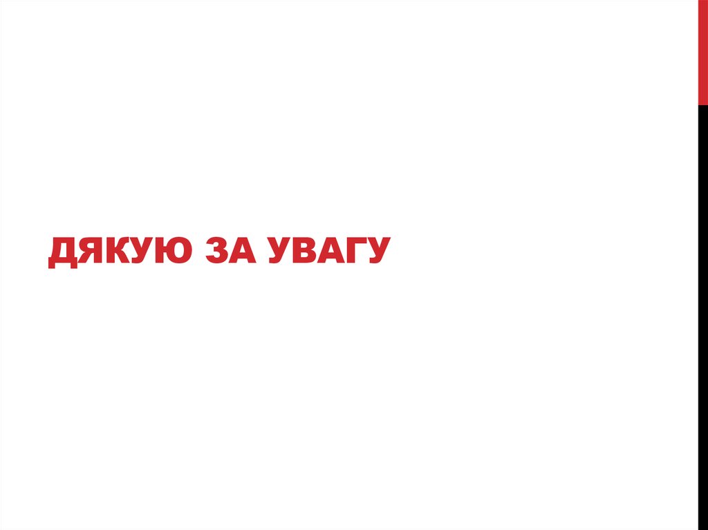 ДЯКУЮ ЗА УВАГУ