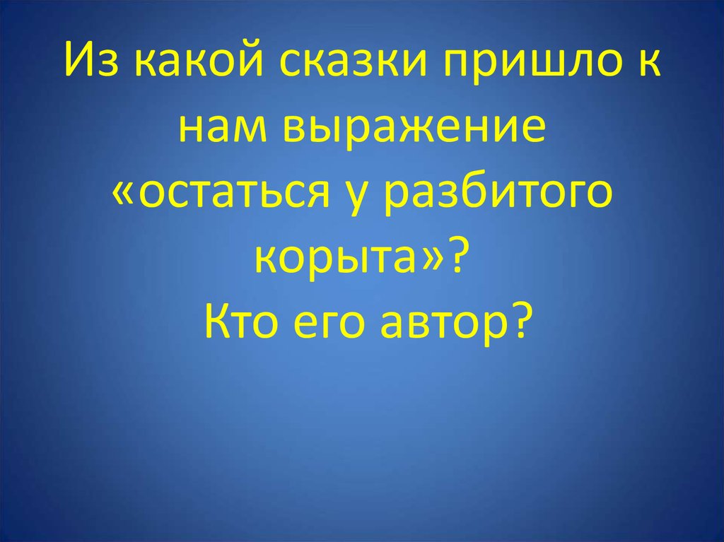 Тема остаться у разбитого корыта 2 класс