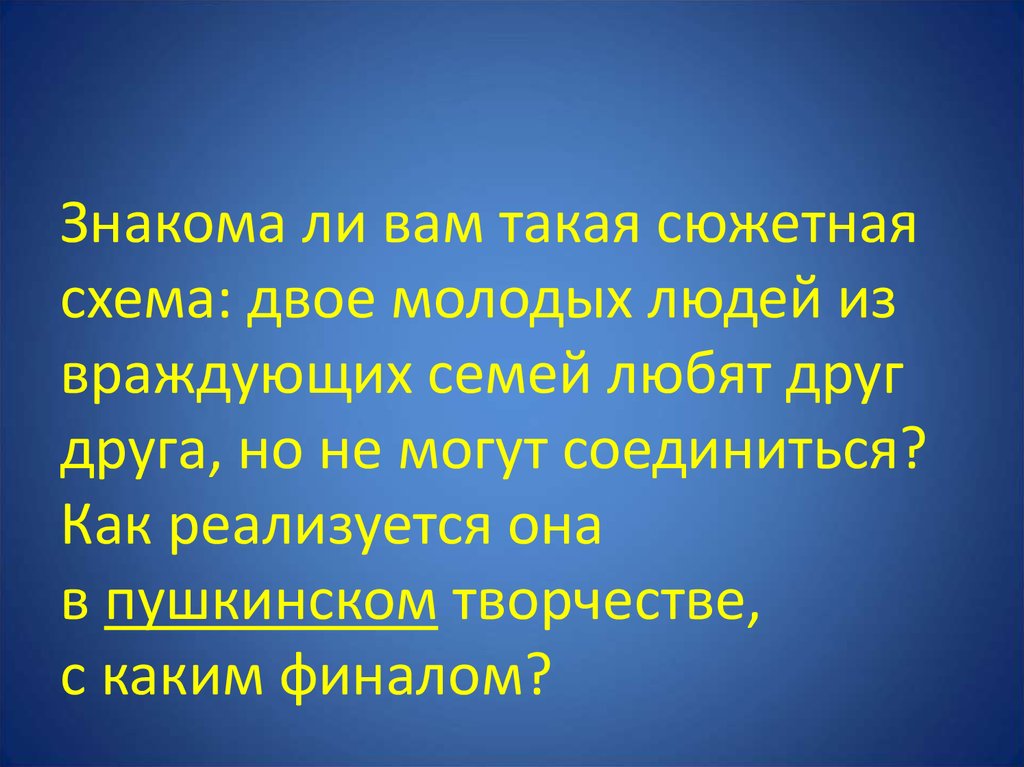 Знакома ли