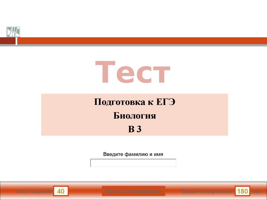 Тест. Подготовка к ЕГЭ. Биология В3 - презентация онлайн