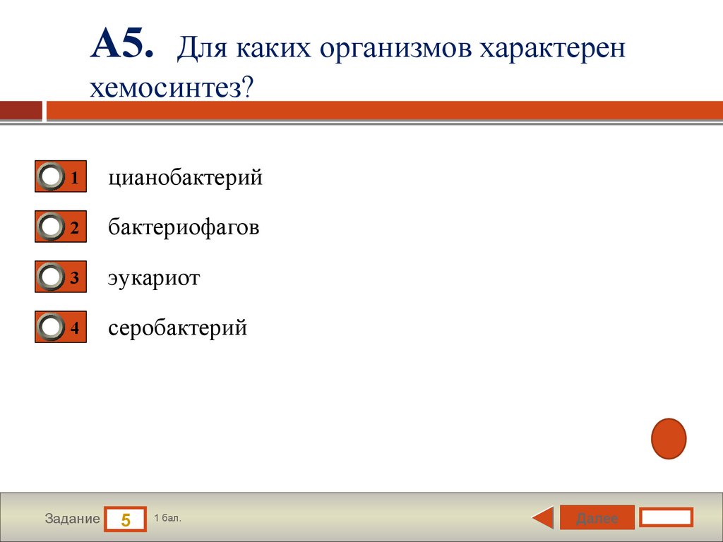 Для всех живых организмов характерно. Для каких организмов характерен хемосинтез. Что является структурным функциональной единицей всех Царств. Структурной единицей вида является. Наиболее существенным для выделения вида является:.