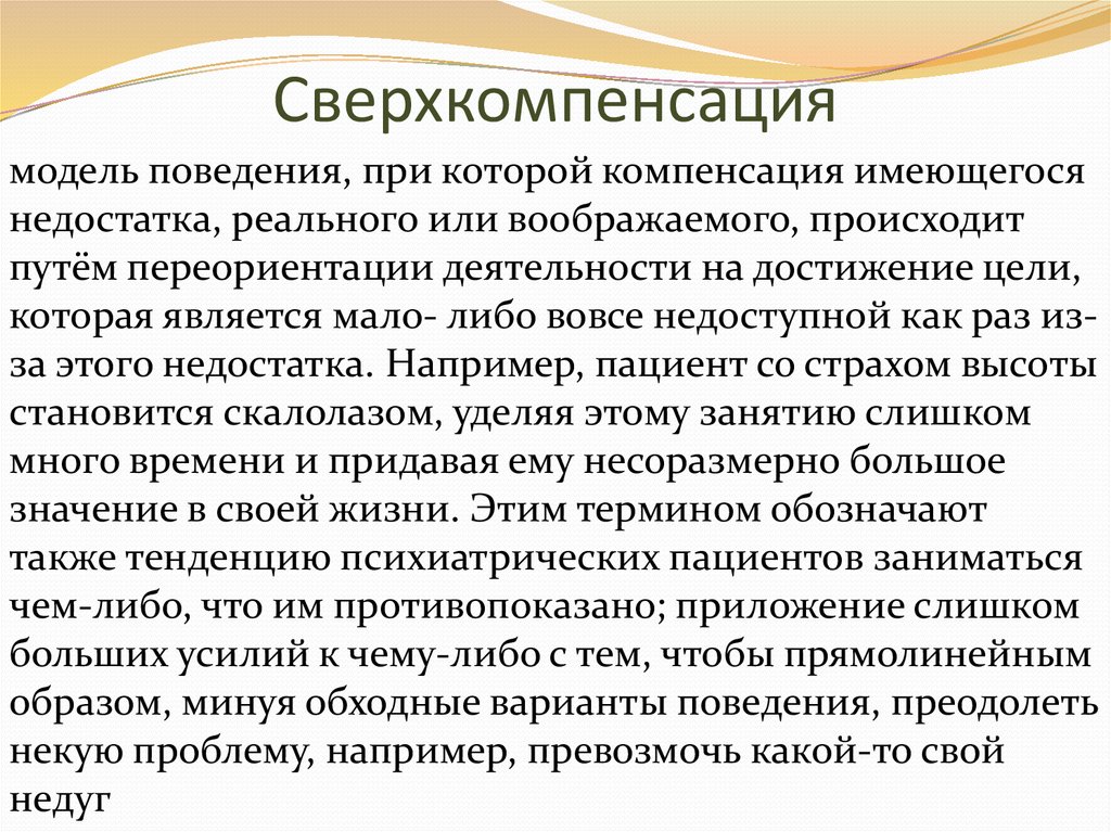 Компенсация называется. Сверхкомпенсация. Сверхкомпенсация примеры. Компенсация и сверхкомпенсация дефекта. Основная идея учения о сверхкомпенсации.