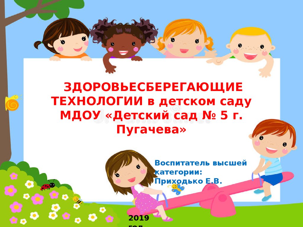 Здоровьесберегающие технологии в детском саду МДОУ «Детский сад № 5 г.  Пугачева - презентация онлайн