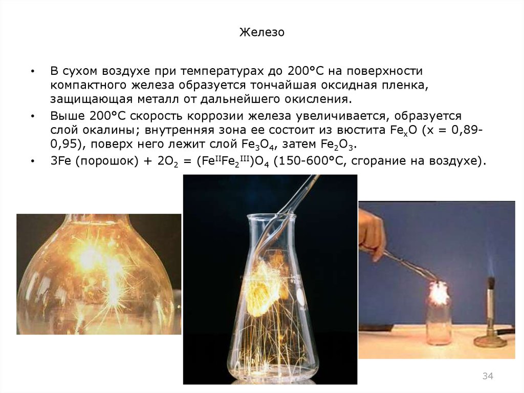 При окислении железа образуется. При горении железа образуется. Оксидная пленка железа. Железо и вода при температуре. Окисление железа в Сухом воздухе.