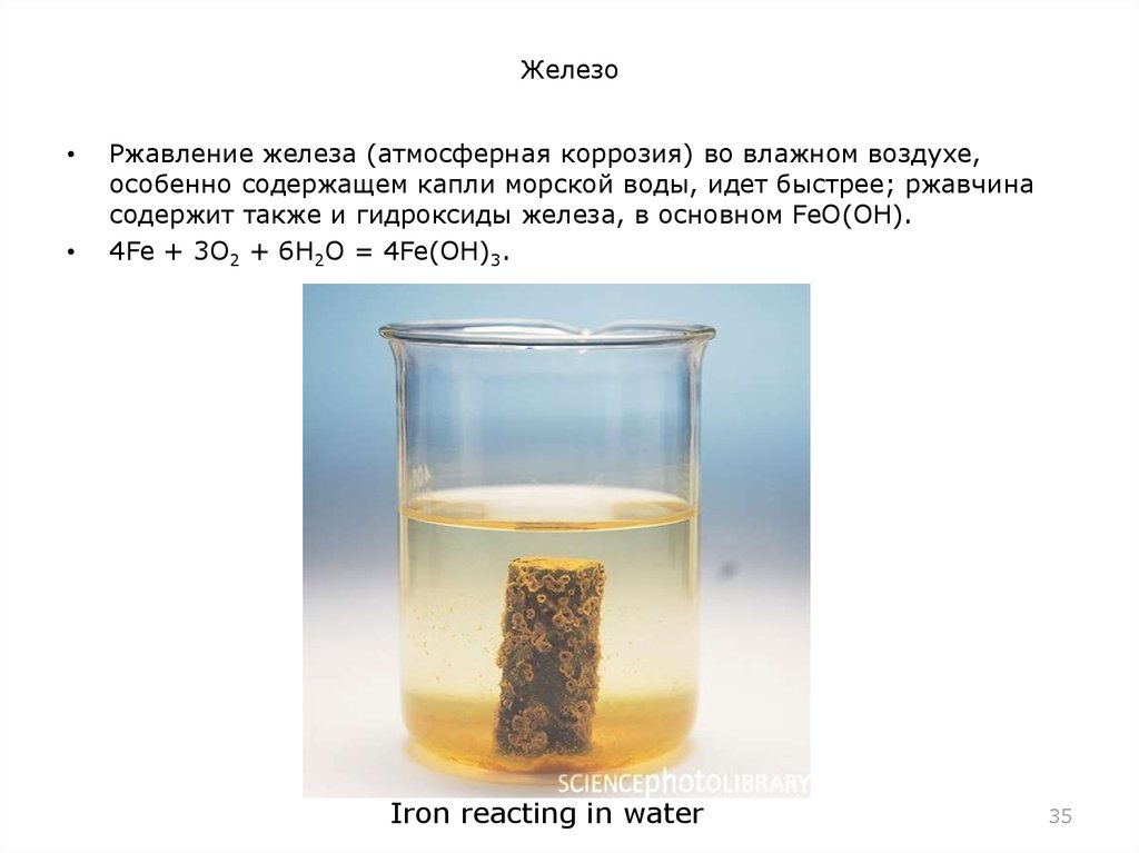 Гидроксид железа ржавчина. Ржавление железа химическая реакция. Реакция ржавления железа в воде. Коррозия железа в воде. Как называется процесс ржавления железа.