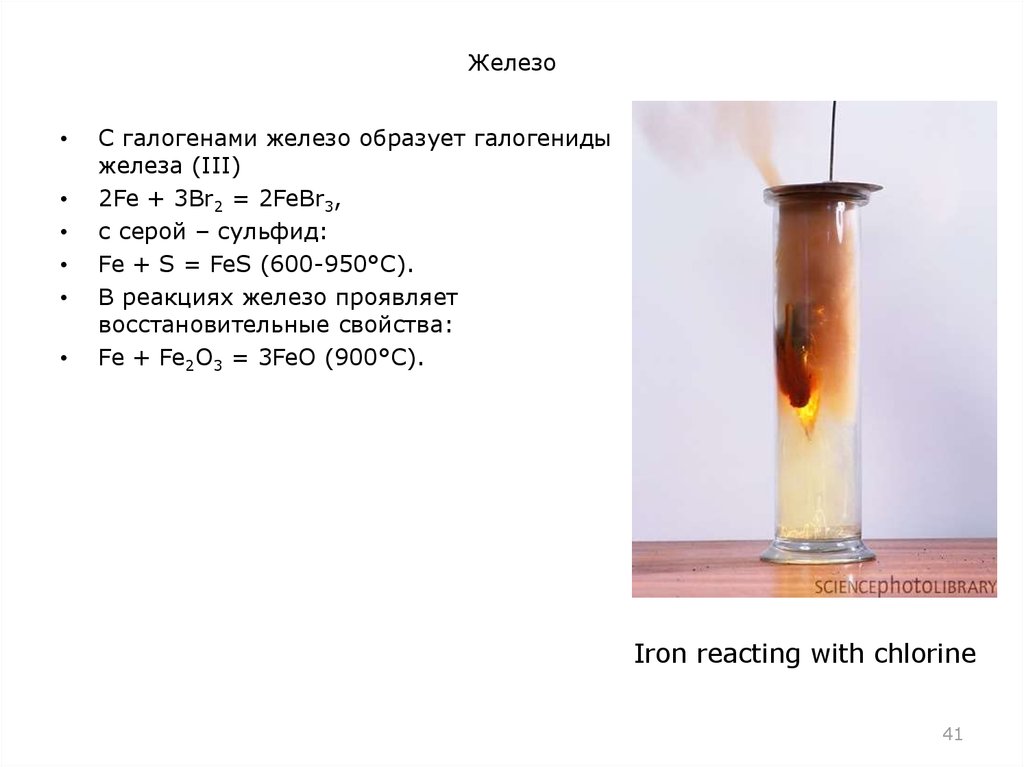 Железо сера сульфид железа. Железо с галогенами. Взаимодействие железа с галогенами. Реакция железа с галогенами. Железо взаимодействие с галогенами.