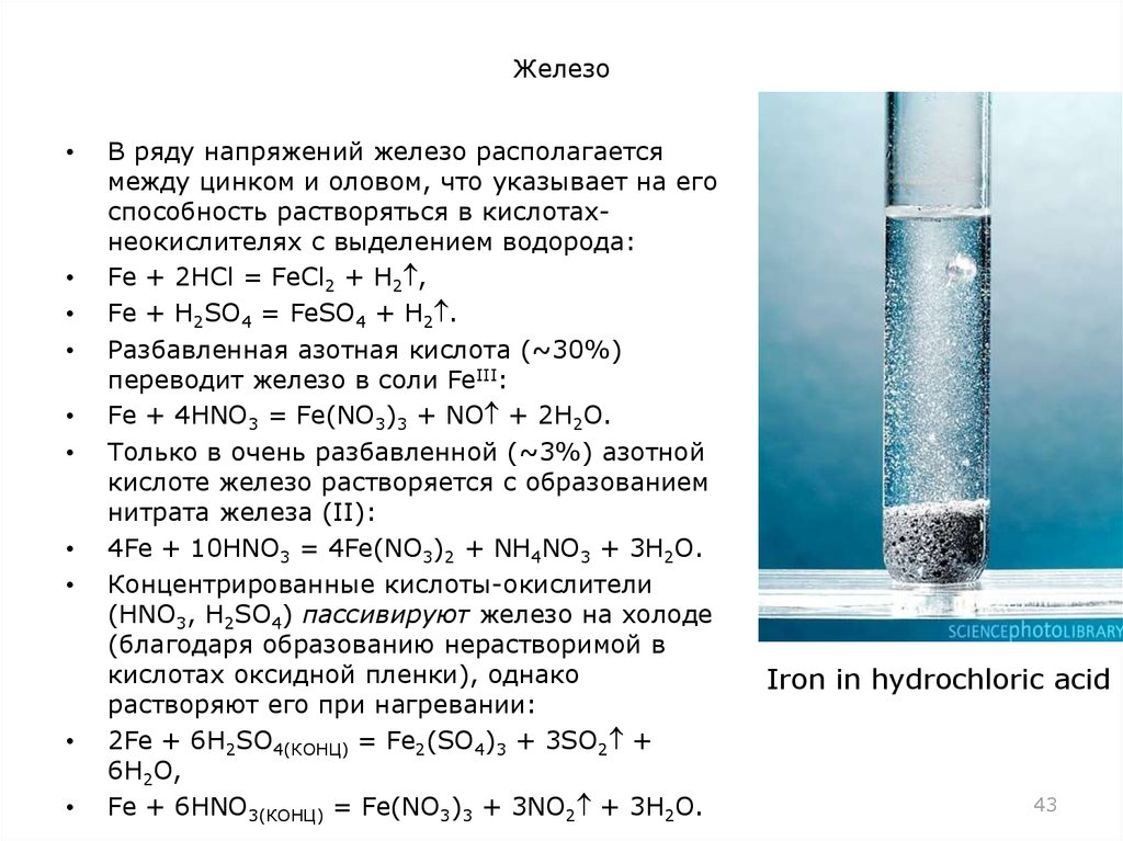 Железо хлороводородная кислота реакция. Растворение железа в воде. Железо растворяется в воде. Растворение железа в соляной кислоте. Растворимость железа.