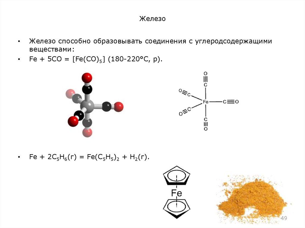 Назовите вещества fe2o3. Карбонил железа. Fe(co)5. Карбонил железа формула. Fe(co)5 строение.