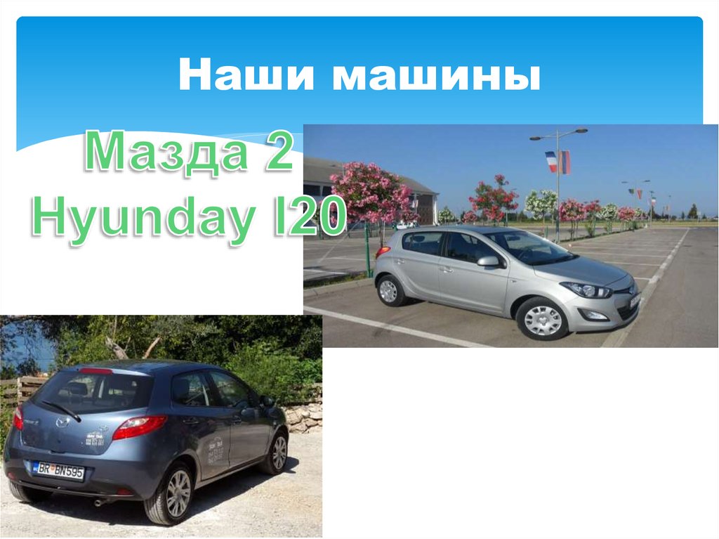 Наши машины