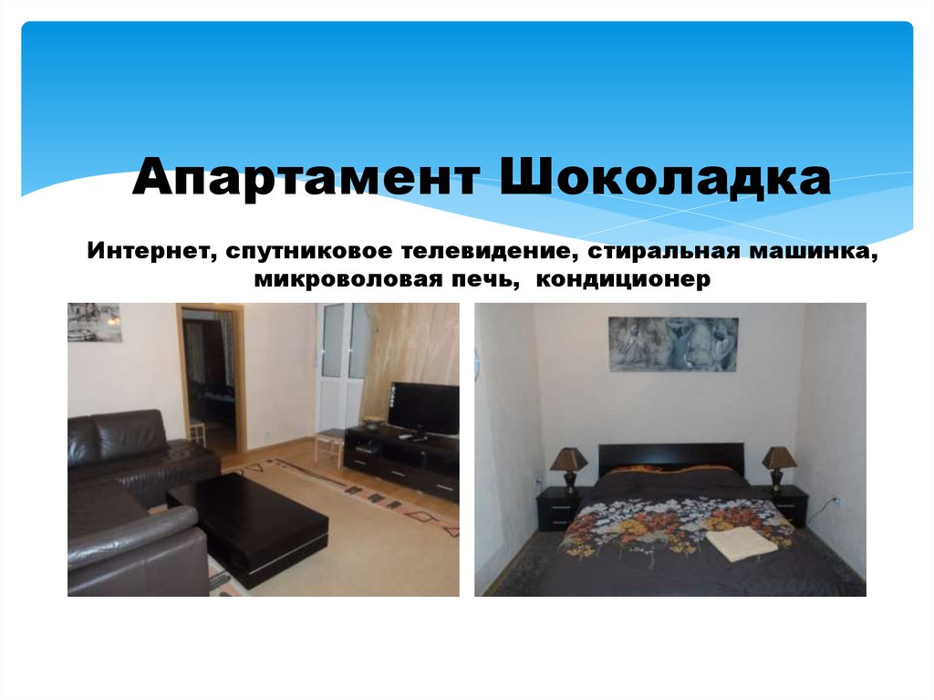 Апартамент Шоколадка Интернет, спутниковое телевидение, стиральная машинка, микроволовая печь, кондиционер