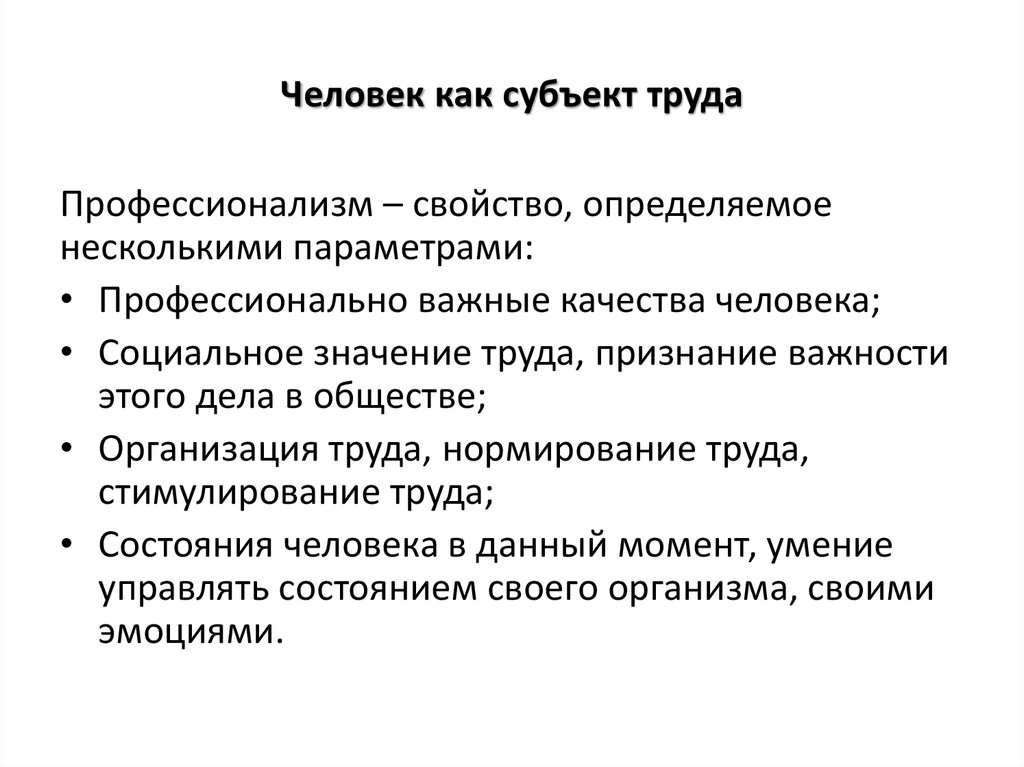 Человек как субъект деятельности. Человек как субъект. Человек как субъект труда. Развитие человека как субъекта труда. Социальная группа как субъект труда.