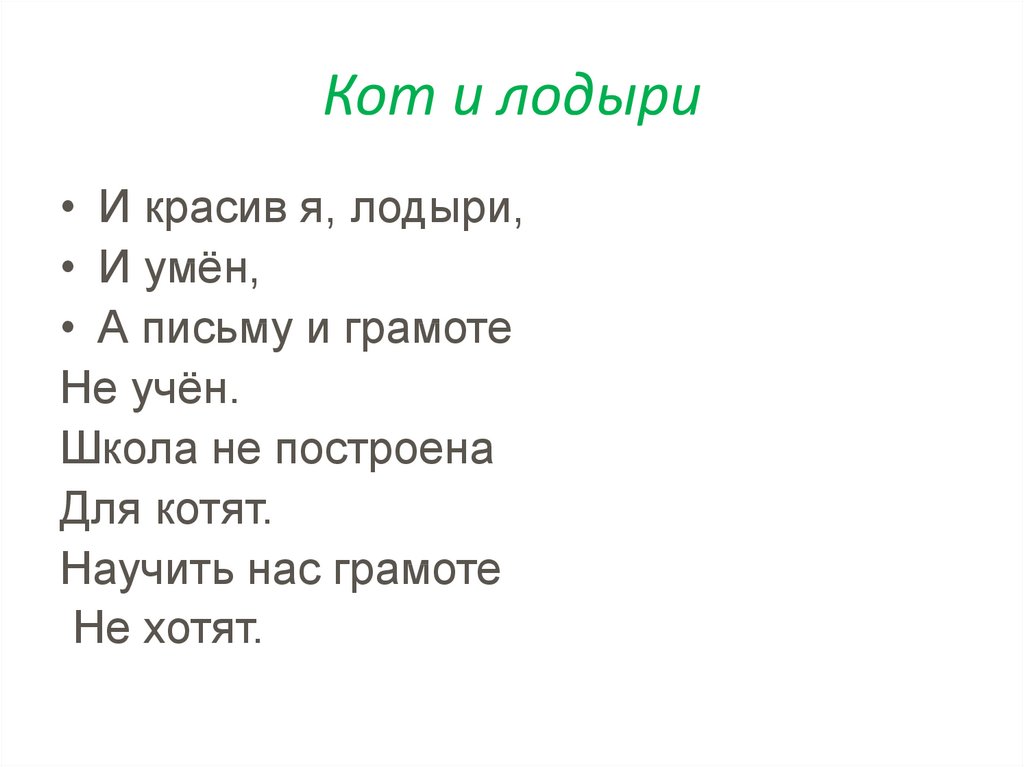 Урок чтения 3 класс маршак гроза днем. Стихотворение лодыри. Кот и лодыри пословица. Кот и лодыри Маршак. Собирались лодыри на урок стихотворение.