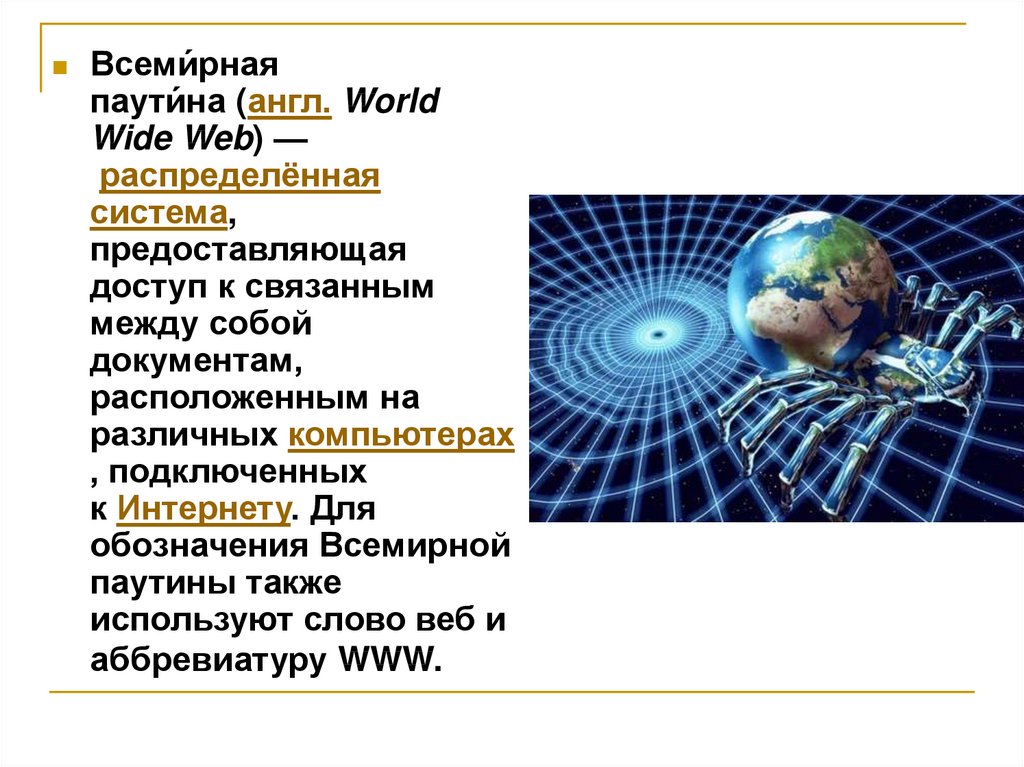 Современность реферат. Всемирная паутина презентация. История всемирной паутины. Функции всемирной паутины. Система World wide web.