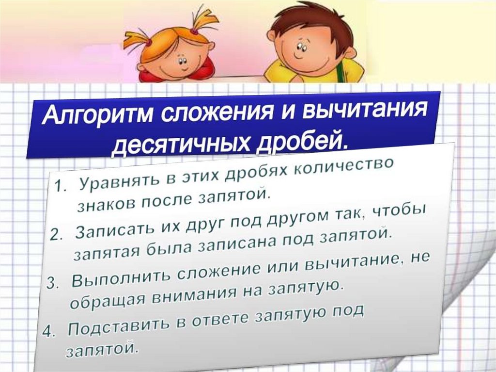 Алгоритм сложения и вычитания десятичных дробей.