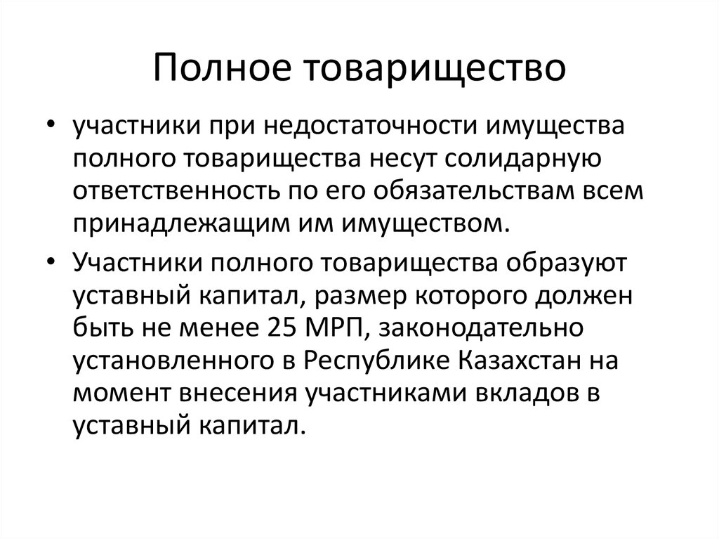 Ответственность организации полного товарищества. Участники полного товарищества. Имущество полного товарищества. Фирменное Наименование полного товарищества. Полное товарищество капитал.