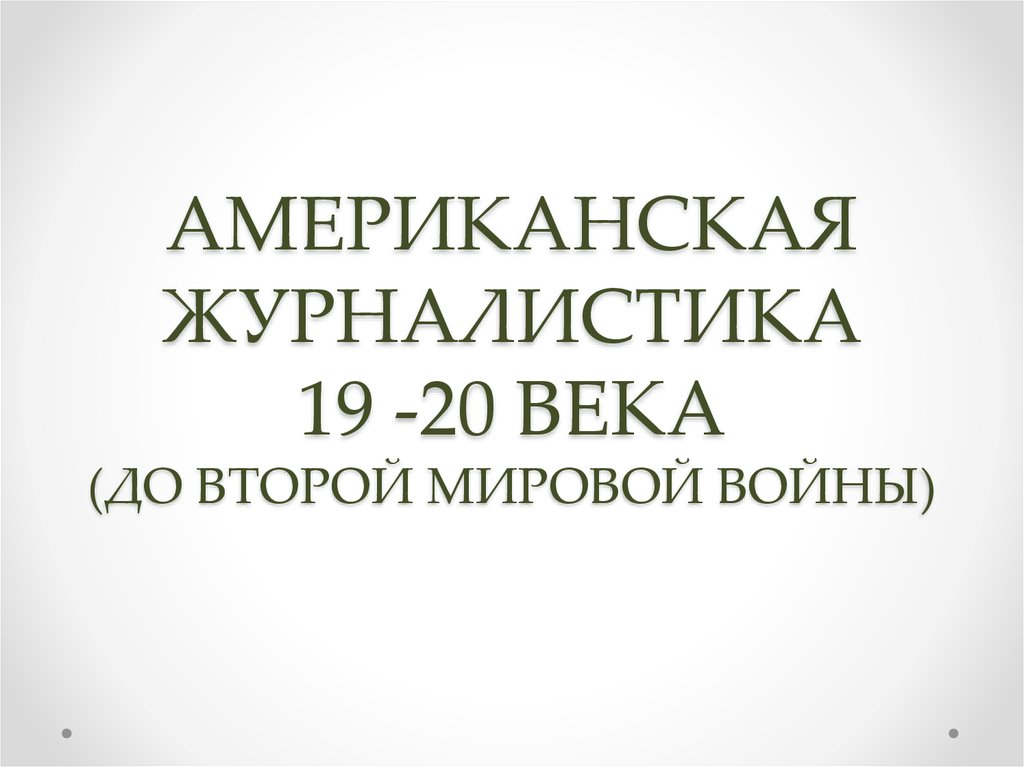 Американская журналистика 19 века кратко. Плюсы американской журналистики 19 века.