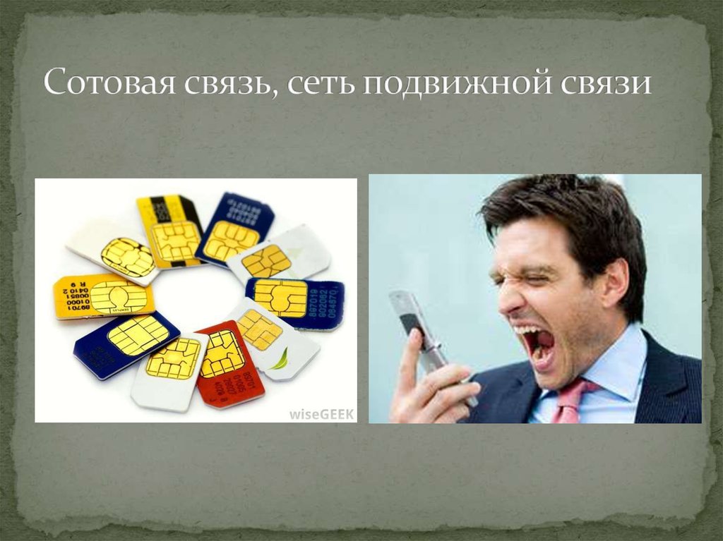 Сотовая связь, сеть подвижной связи